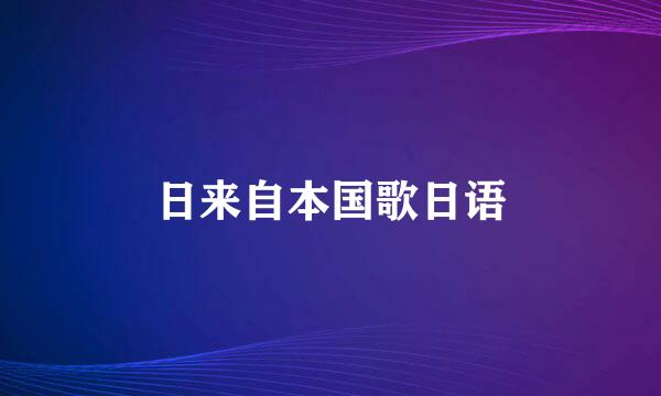 日来自本国歌日语