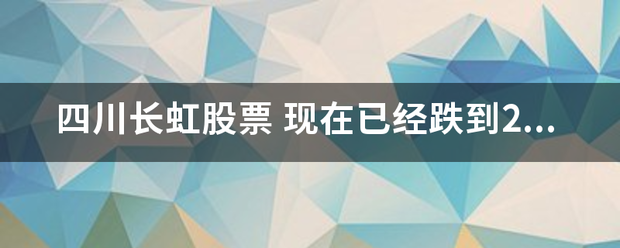 四川长虹股票