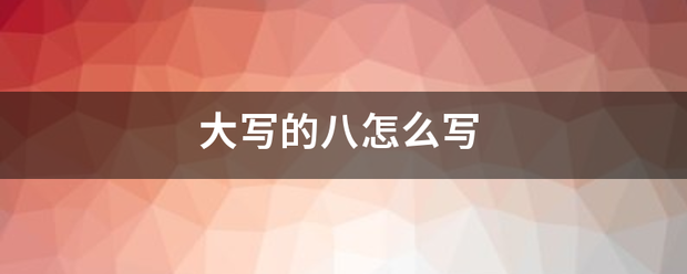 大写的八怎么写