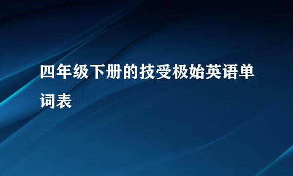 四年级下册的技受极始英语单词表