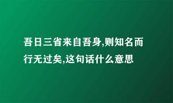 吾日三省来自吾身,则知名而行无过矣,这句话什么意思