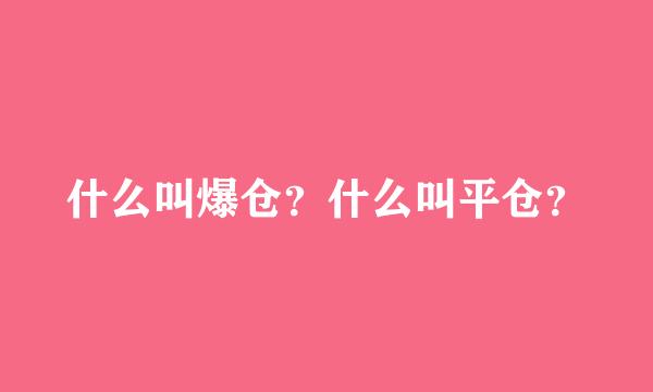 什么叫爆仓？什么叫平仓？