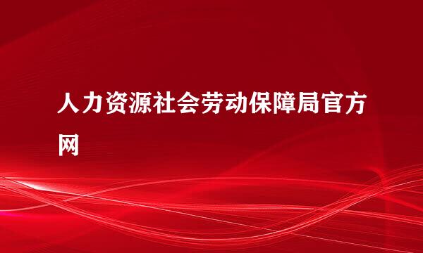 人力资源社会劳动保障局官方网