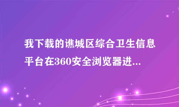 我下载的谯城区综合卫生信息平台在360安全浏览器进入网页症状日期点击不了,怎么处理？