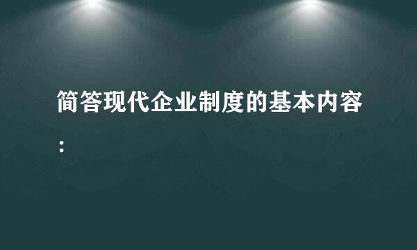 简答现代企业制度的基本内容：