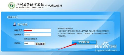 怎样登陆四川农村信用社个人网上银行