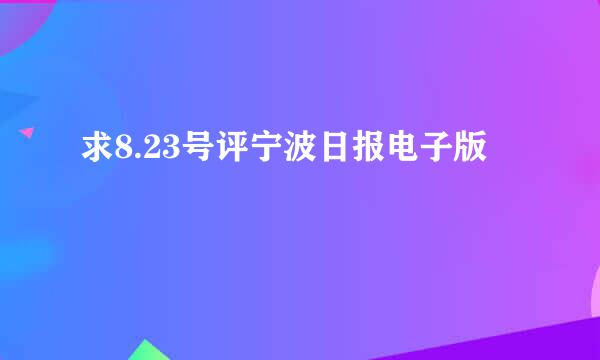 求8.23号评宁波日报电子版