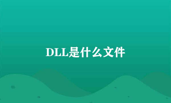 DLL是什么文件