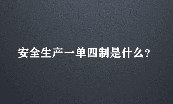 安全生产一单四制是什么？