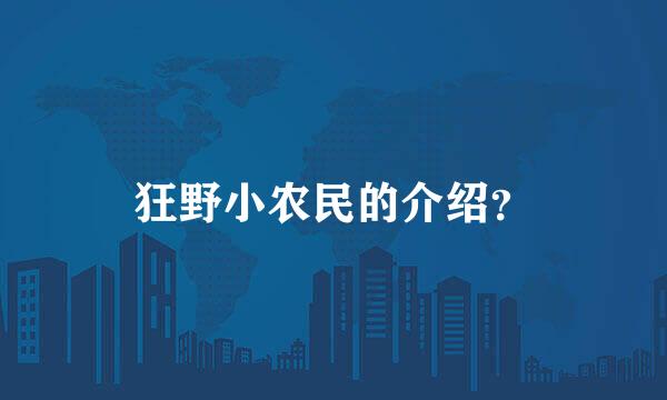 狂野小农民的介绍？