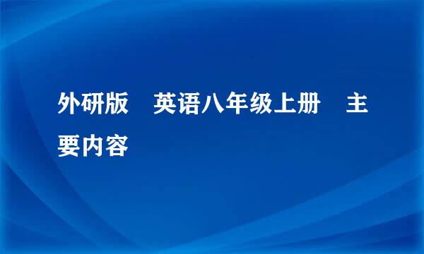 外研版 英语八年级上册 主要内容