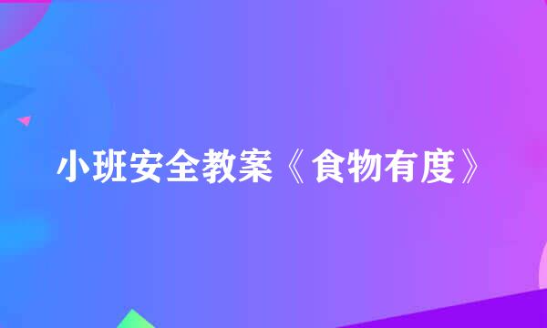 小班安全教案《食物有度》