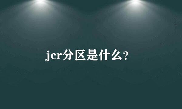 jcr分区是什么？