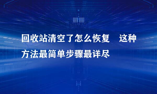 回收站清空了怎么恢复 这种方法最简单步骤最详尽