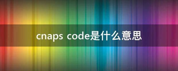 c落室干价事角散naps code是什么意思