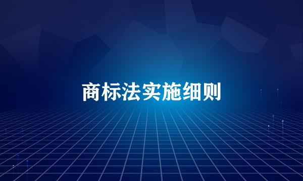 商标法实施细则