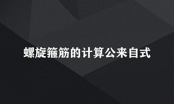 螺旋箍筋的计算公来自式