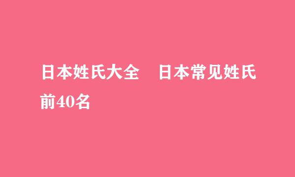 日本姓氏大全 日本常见姓氏前40名