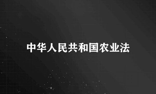 中华人民共和国农业法