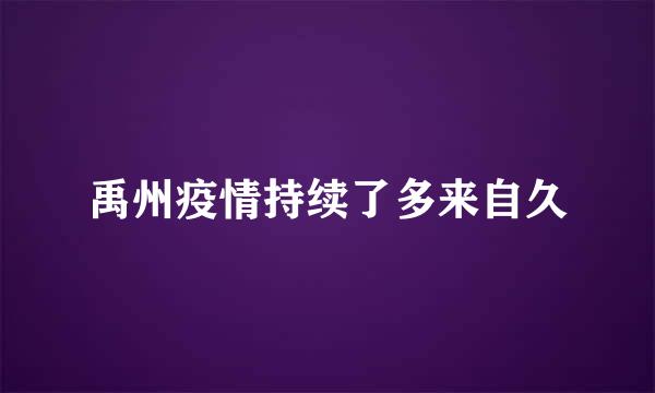 禹州疫情持续了多来自久