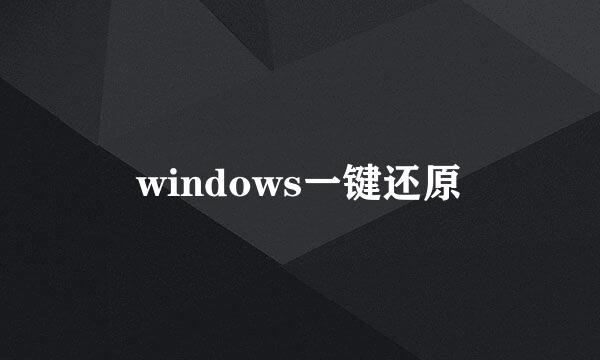 windows一键还原