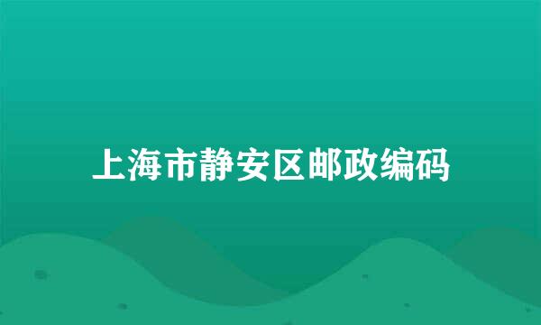 上海市静安区邮政编码