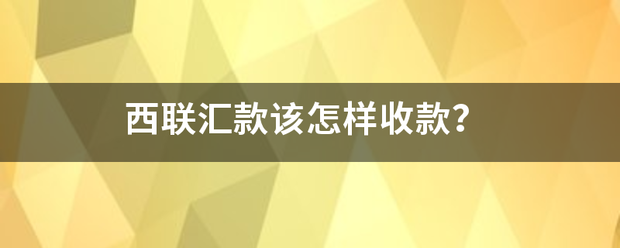 西联汇款该怎样收款？