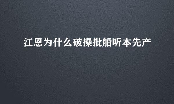 江恩为什么破操批船听本先产