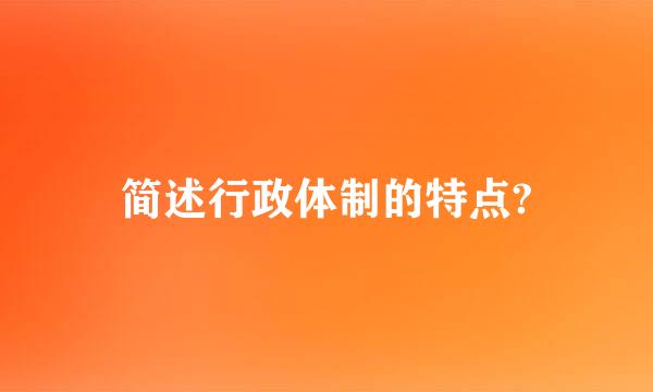 简述行政体制的特点?