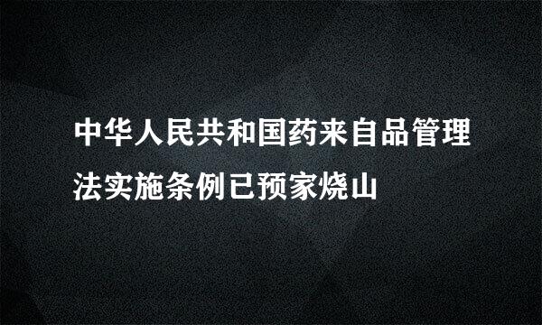 中华人民共和国药来自品管理法实施条例已预家烧山