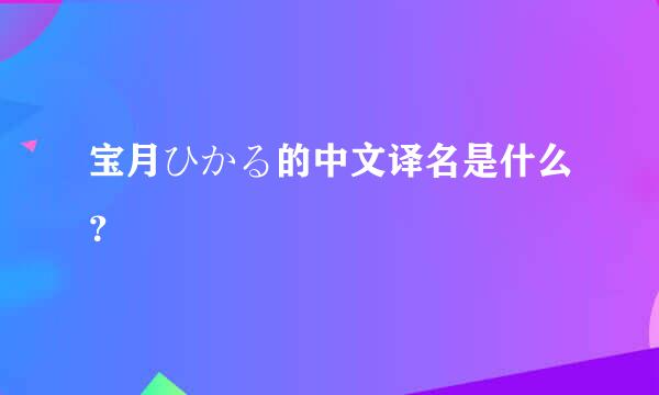 宝月ひかる的中文译名是什么？