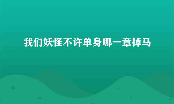 我们妖怪不许单身哪一章掉马