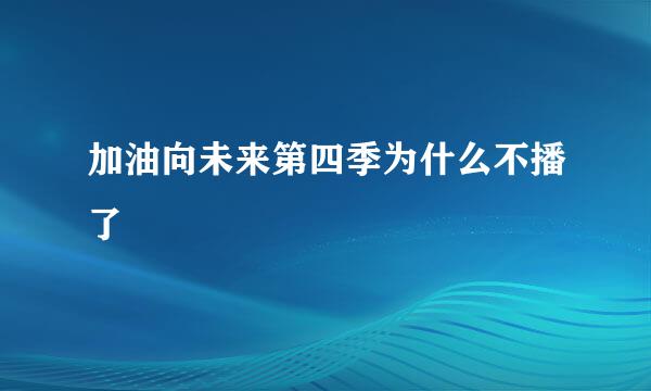 加油向未来第四季为什么不播了