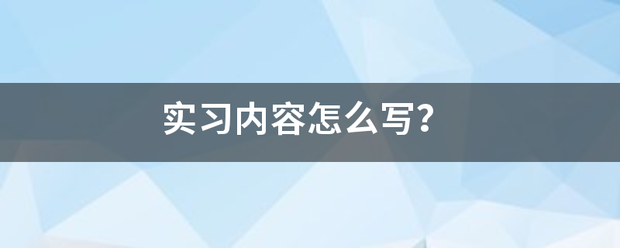 实习内容云剂怎么写？