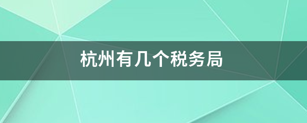 杭州有几个税务局