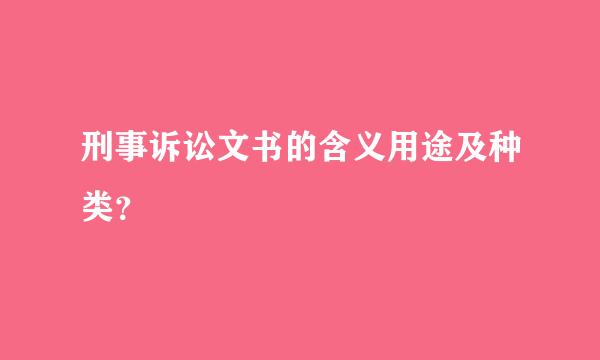 刑事诉讼文书的含义用途及种类？