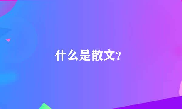 什么是散文？