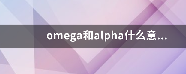 omega和alpha什么意思？