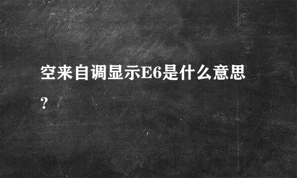 空来自调显示E6是什么意思？