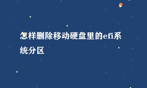 怎样删除移动硬盘里的efi系统分区