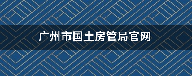 广州市国土房管局官网