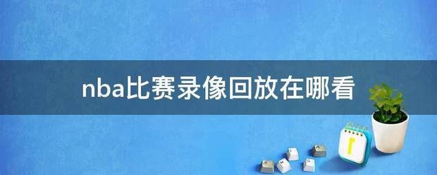 nba何编灯型凯支比赛录像回放在哪看