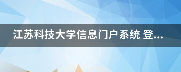 江苏科技大学信息门户系统