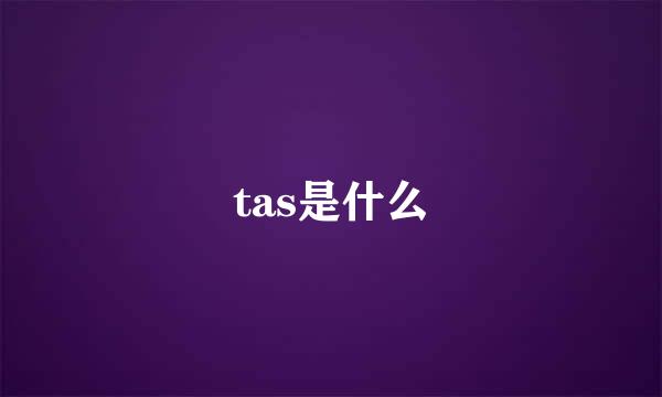 tas是什么