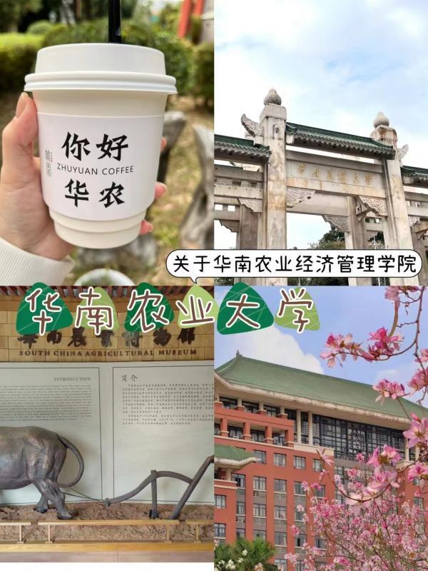 华南农业大学经济管理学院