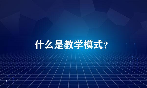 什么是教学模式？