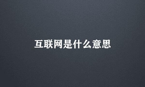 互联网是什么意思