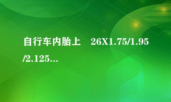 自行车内胎上 26X1.75/1.95/2.125 是什么意思？