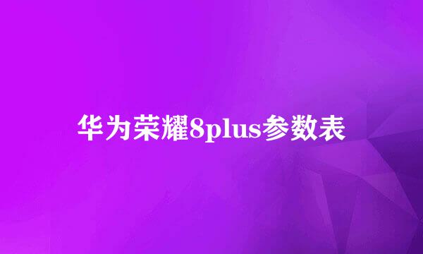 华为荣耀8plus参数表