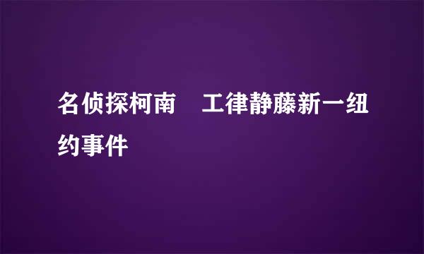 名侦探柯南 工律静藤新一纽约事件